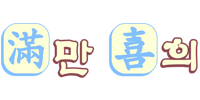 만희식당